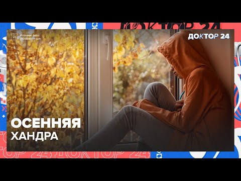 Видео: СЕЗОН ПЕРЕМЕН: здоровье, психика и питание — всё, что важно знать ОСЕНЬЮ | Доктор 24