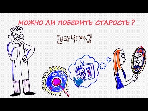 Видео: Можно ли победить старость? — Научпок