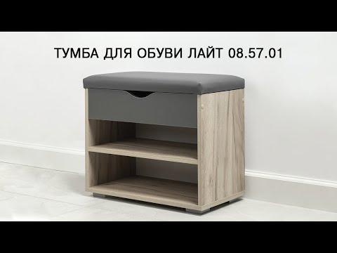 Видео: Тумба для обуви Лайт 08.57.01 Инструкция по сборке