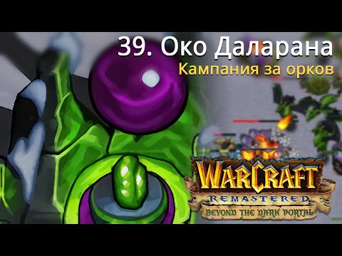 Видео: #39 Око Даларана / Warcraft 2 Remastered / Beyond the Dark Portal