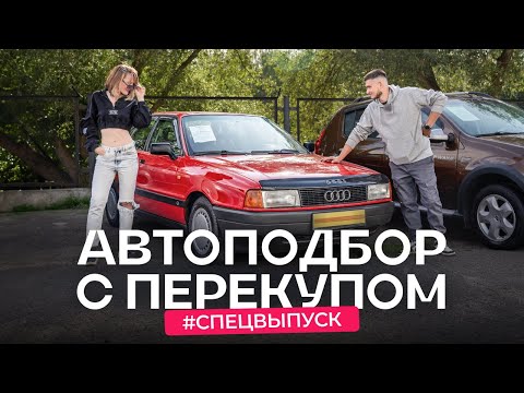 Видео: Перекупские лайфхаки и фишки. Как выбирают авто для перепродажи?