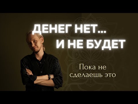 Видео: Как выйти из безденежья