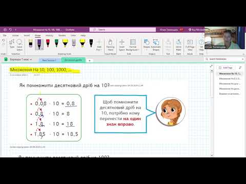 Видео: Десяткові дроби. Множення на 10, 100, 1000, ...