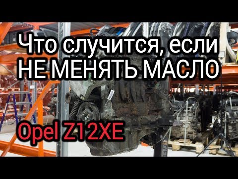 Видео: Что будет с мотором, если не менять масло? Разбираем Opel Z12XE, которому не повезло с обслуживанием