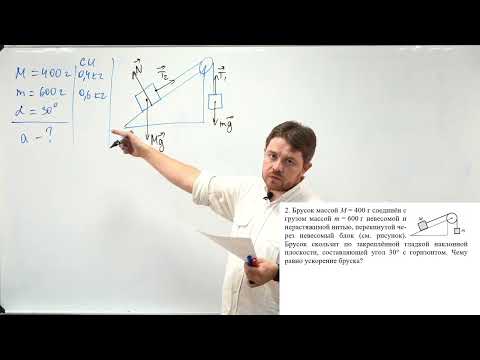 Видео: Урок 9. Движение по наклонной плоскости - 1. Решение задач. ЕГЭ