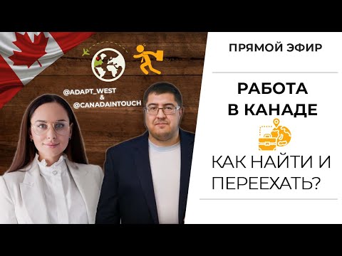 Видео: КАК НАЙТИ РАБОТУ В КАНАДЕ и ИММИГРИРОВАТЬ I Эфир с карьерным консультантом @adapt_west