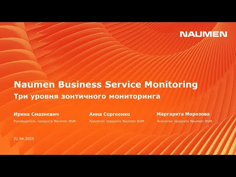 Видео: Naumen Business Service Monitoring. Три уровня зонтичного мониторинга