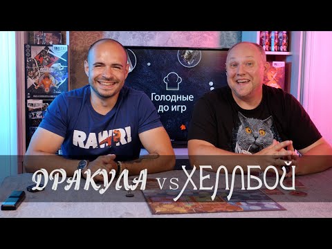 Видео: Дракула против Хеллбоя