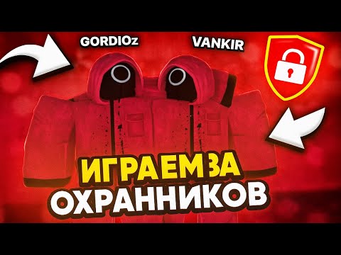 Видео: 🔥ИГРАЕМ ЗА ОХРАННИКОВ В INK GAME 🔥/🥳Обзор обновления🥳/@Kaban0805