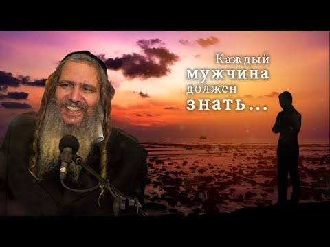 Видео: Каждый мужчина должен знать… | Рав Шалом Аруш