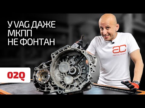 Видео: Что нужно знать, чтобы не попасть на ремонт 6-ст. МКПП 02Q для Volkswagen, Seat, Skoda и Audi.