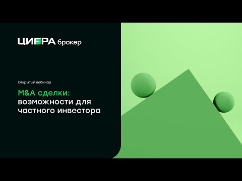 Видео: Сделки слияния и поглощения (M&A): возможности для частного инвестора