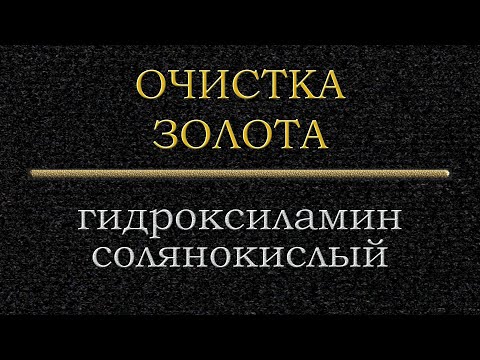 Видео: Очистка золота, переосаждение гидроксиламином