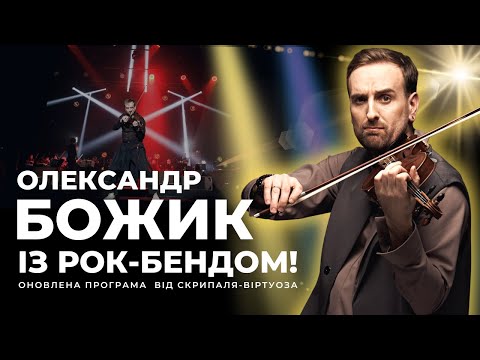 Видео: Концерт НАЖИВО: Скрипаль-віртуоз Олександр Божик з рок-бендом