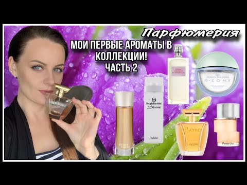 Видео: С КАКИХ АРОМАТОВ НАЧИНАЛОСЬ МОЕ ПАРФЮМЕРНОЕ УВЛЕЧЕНИЕ "ЧАСТЬ 2"