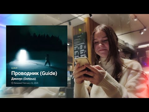 Видео: РЕАКЦИЯ на Альбом Джизус - Проводник | мое чистое мнение