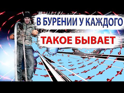 Видео: Слабый Водонос/Такое в Бурении Может Быть у Каждого/По Ссылке Под Роликом Каждому Буровой Приз Жми/