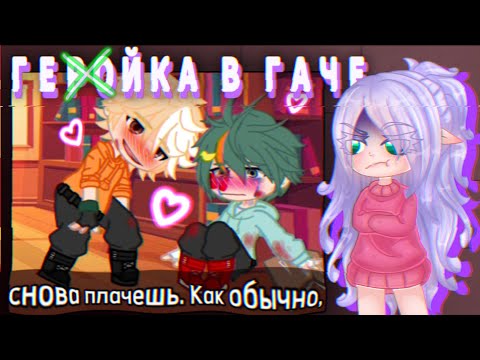 Видео: 😰ГЕ(Й)РОЙСКАЯ АКАДЕМИЯ В ГАЧЕ - Это полный..😳//ЯОЙ!//Соулмейты ломают жизнь😭//БакуДеку