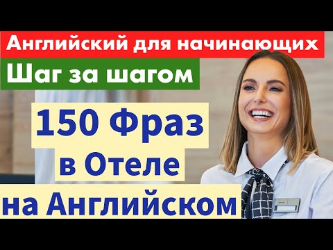 Видео: Английский для Начинающих: 150 Фраз в Отеле — Учим Шаг з