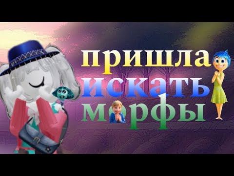 Видео: ☆roblox☆Ищу морфы головоломка 2!!)