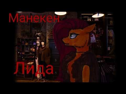 Видео: Пони страшилка "Манекен Лида"