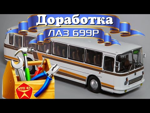 Видео: ЛАЗ 699Р🔹️Classicbus🔹️Доработка масштабной модели автобуса 1:43