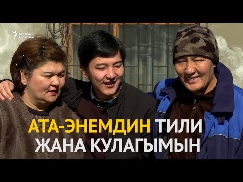 Видео: Садык: Ата-энемдин тили жана кулагымын