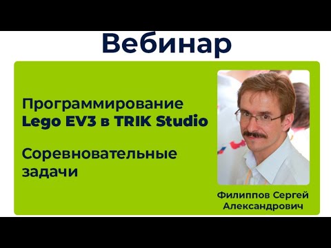 Видео: Программирование Lego EV3 в TRIK Studio. Соревновательные задачи