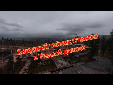 Видео: S.T.A.L.K.E.R. ОП 2.1-2.2 Дополнительный тайник Стрелка в Темной долине