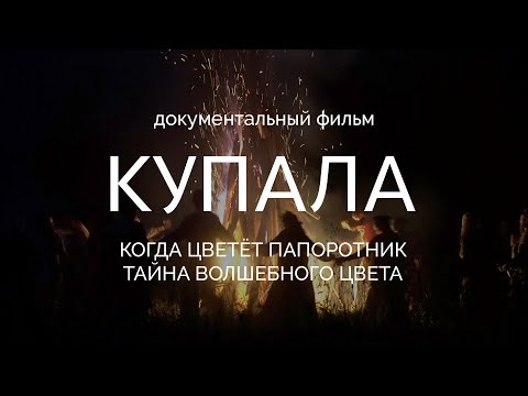 Видео: КУПАЛА: Когда цветёт папоротник. Тайна волшебного цвета (Документальный фильм)