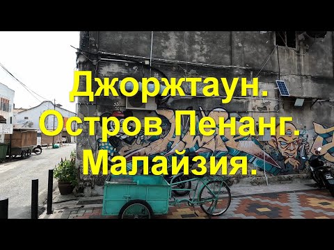 Видео: Прогулка по городу Джоржтауну. Остров Пенанг. Малайзия.
