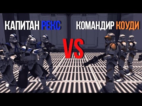 Видео: КАПИТАН РЕКС VS КОМАНДИР КОУДИ | Men Of War Star Wars | ЗАРИСОВКИ #26