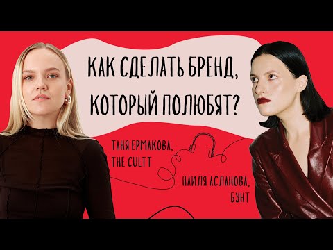 Видео: Как построить бренд, который полюбят? | Наиля Асланова и Таня Ермакова