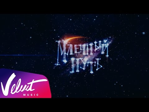 Видео: Валерий Меладзе - Любовь и млечный путь (OST "Млечный путь")
