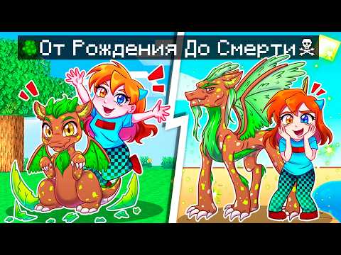 Видео: 😨 Майнкрафт но ЖИЗНЬ ЗЕМЛЯНОГО ДРАКОНА от Рождения До Смерти!