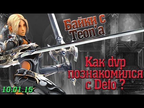 Видео: dvp - Lineage 2 Classic - 10.01.15 (part2) - Байки с Теона: Как dvp познакомился с Defo?