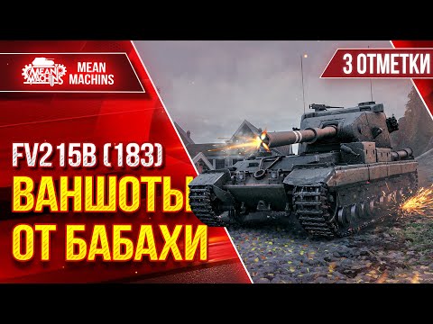 Видео: FV215b (183) - ТРИ ОТМЕТКИ НА БАБАХЕ ● Сколько же будет ВАНШОТОВ??? ● Победитель 6-го Аукциона