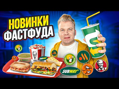 Видео: НОВОЕ меню Вкусно и Точка, KFC, Subway, ДоДо / Все НОВИНКИ Фастфуда / Спорим НЕ ПРОБОВАЛ?