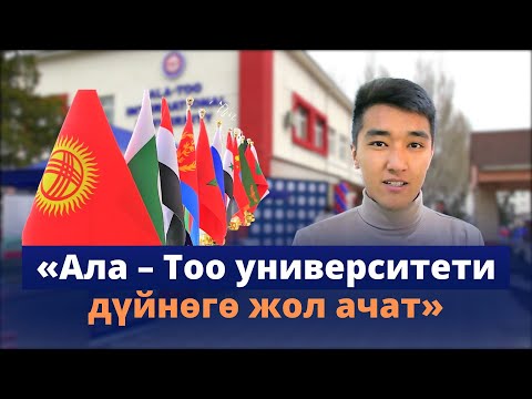 Видео: Эки диплом алууга мүмкүнчүлүк бар. «Ала – Тоо» Эл аралык университетинде ачык эшик күнү