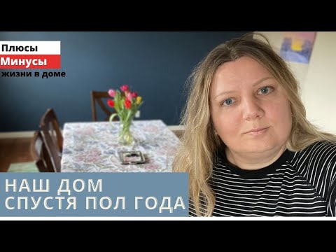 Видео: Рум Тур НАШЕГО ДОМА | Как мы обустроились | ПЛЮСЫ И МИНУСЫ ЖИЗНИ В ЧАСТНОМ ДОМЕ В США | Seattle