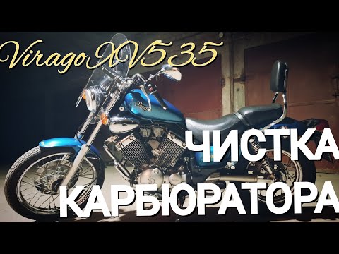 Видео: Как самому почистить карбюратор на Yamaha Virago XV535