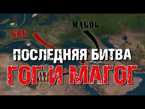 Видео: Последняя битва. Гог и Магог | Раввин Михаил Финкель