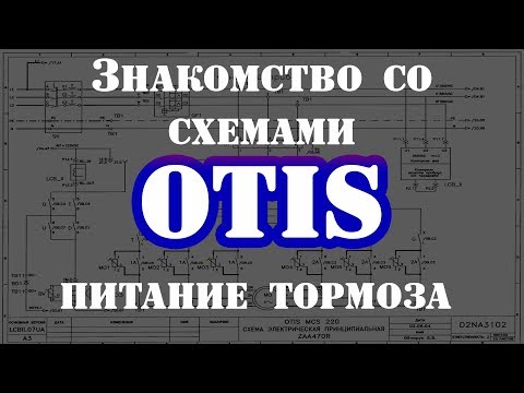 Видео: Схемы OTIS Питание 125 вольт и Тормоз Серия 2