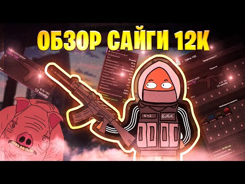 Видео: ☢️САЙГА 12К ИМБА!? ОБЗОР НА САЙГУ 12 В СТАЛКРАФТ!? ☢️ STALCRAFT - МУЛЬТИК