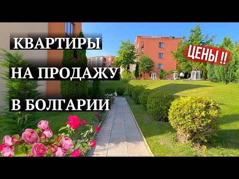 Видео: Квартиры для жизни в Болгарии недалеко от моря. Цены недвижимость. Bulgaria property real estate