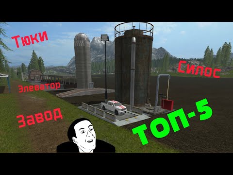 Видео: ОБЗОР ТОП - 5 Статичных объектов!!! Читерские заводы!!! для Farming Simulator 17!!!