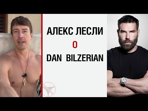 Видео: Лесли о Дане Билзеряне