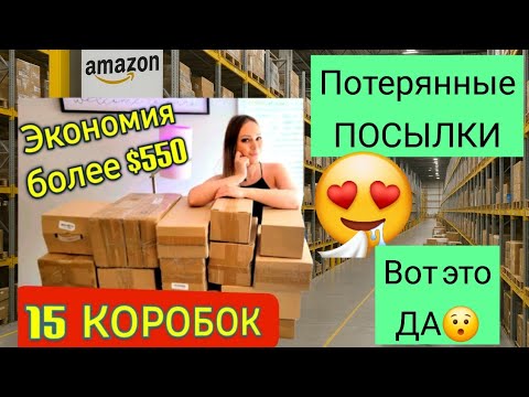 Видео: ПОВЕЗЛО Распаковка 15 потерянных посылок/Вот это удача!!!/Экономия более $550/Потерянные посылки США