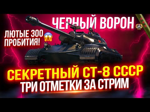 Видео: ЧЕРНЫЙ ВОРОН - СЕКРЕТНЫЙ СРЕДНИЙ ТАНК СССР! ⭐ ЧЕЛЛЕНДЖ «ТРИ ОТМЕТКИ ЗА СТРИМ»