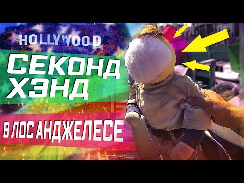 Видео: НАХОДКИ НА БАРАХОЛКЕ В LA. РЫНОК В США. T-Killah в Америке